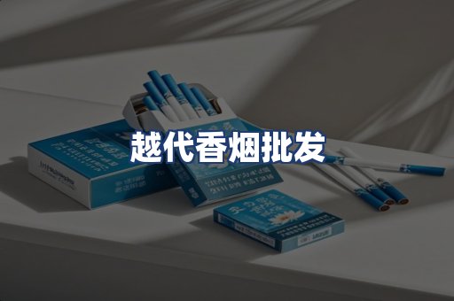 越代香烟批发