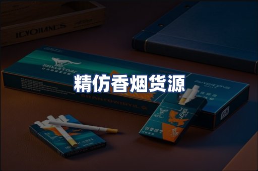 精仿香烟货源