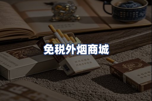 免税外烟商城